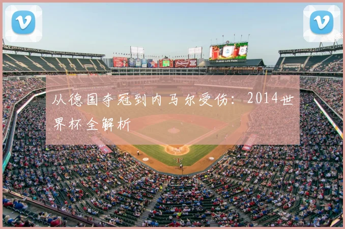 从德国夺冠到内马尔受伤：2014世界杯全解析