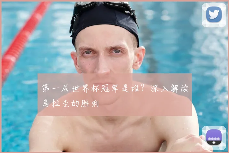 第一届世界杯冠军是谁？深入解读乌拉圭的胜利