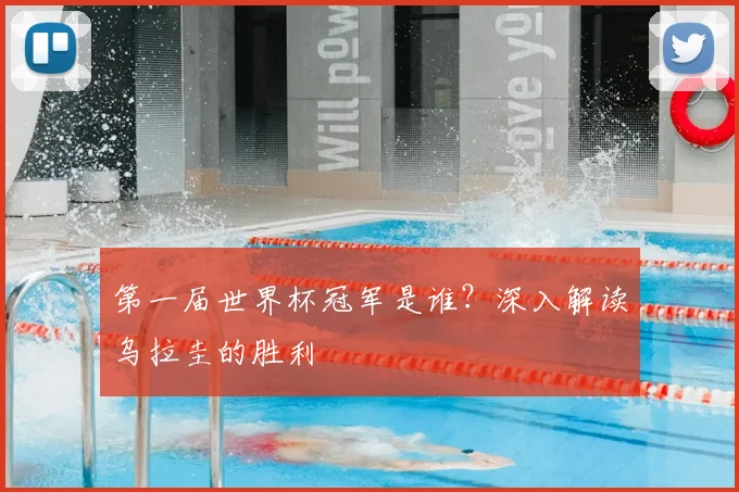 第一届世界杯冠军是谁？深入解读乌拉圭的胜利