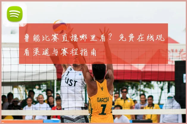 鲁能比赛直播哪里看?免费在线观看渠道与赛程指南