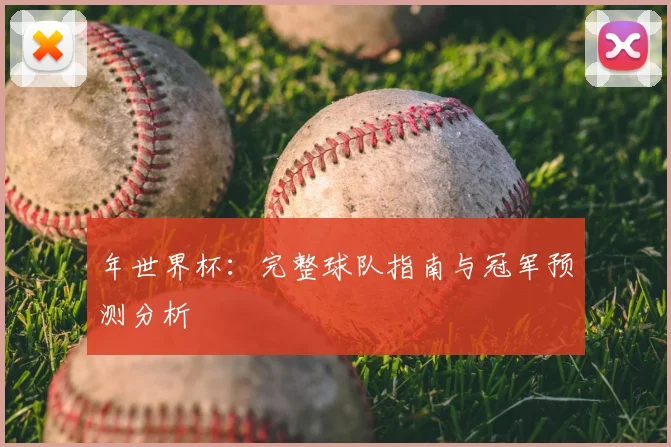 年世界杯:完整球队指南与冠军预测分析