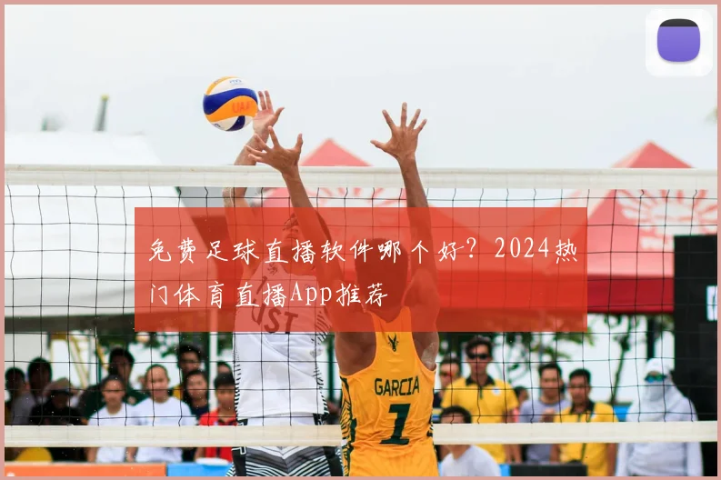 免费足球直播软件哪个好?2024热门体育直播App推荐