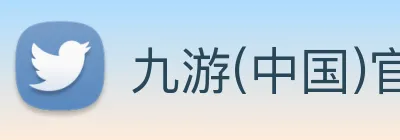 九游(中国)官方网站 Logo